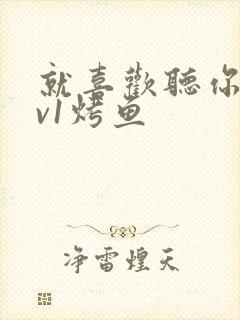 就喜欢听你叫1v1烤鱼