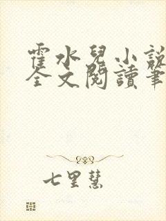 霍水儿小说免费全文阅读笔趣