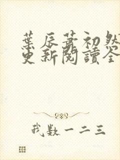 叶辰萧初然最快更新阅读全集封面