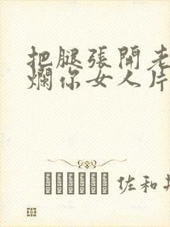 把腿张开老子臊烂你女人片