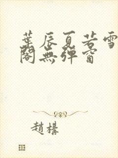 叶辰夏若雪笔趣阁无弹窗封面