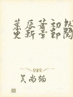 叶辰萧初然最新更新章节阅读