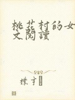 桃花村的女人全文阅读