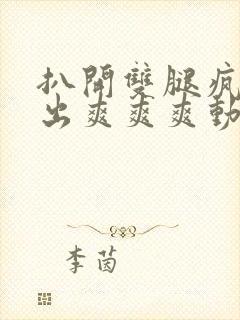 扒开双腿疯狂进出爽爽爽动态照片封面