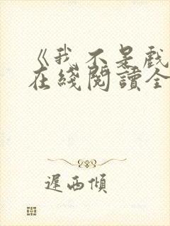 《我不是戏神》在线阅读全文小说