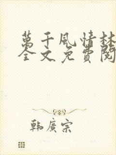 万千风情林小涛全文免费阅读