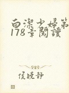 白洁少妇第1一178章阅读