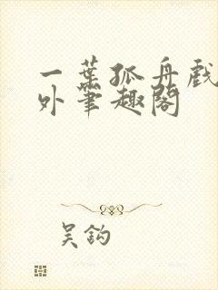 一叶孤舟戏里戏外笔趣阁