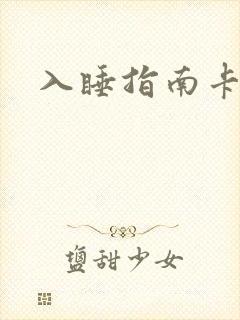 入睡指南卡比丘封面