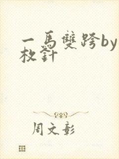 一马双跨by折枚针封面