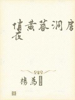 俏黄蓉洞房花烛夜