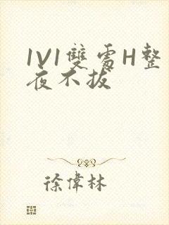 1V1双处H整夜不拔