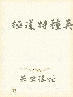 极道特种兵