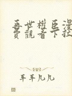 再世权臣漫画免费观看下拉式