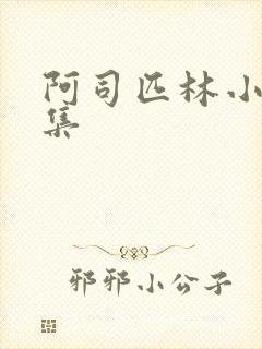 阿司匹林小说合集