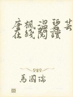 唐枫温碧芸小说在线阅读