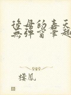 后母的春天露露无弹窗笔趣阁