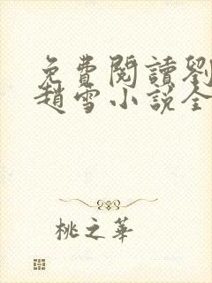 免费阅读刘三鸣赵雪小说全文24章封面