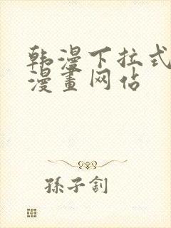 韩漫下拉式免费漫画网站封面