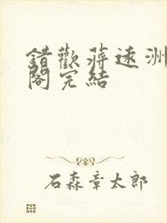 错欢蒋远洲笔趣阁完结