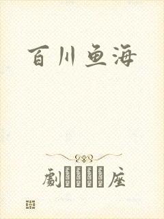 百川鱼海