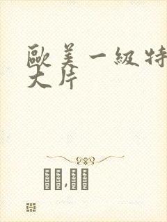 欧美一级特黄a大片封面