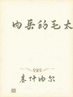 肉岳的毛太浓了