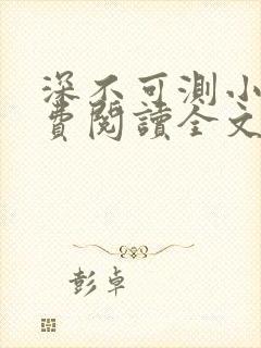 深不可测小说免费阅读全文笔趣阁封面