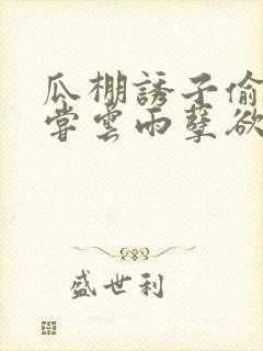 瓜棚诱子偷伦初尝云雨孽欲情缘