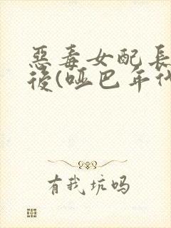 恶毒女配长脑子后(哑巴年代)