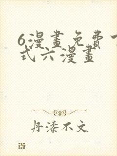 6漫画免费下拉式六漫画