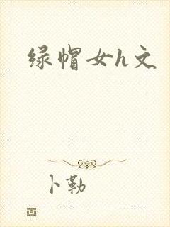 绿帽女h文