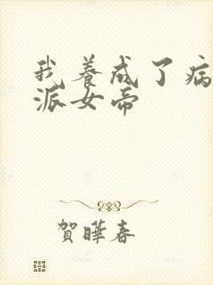 我养成了病娇反派女帝