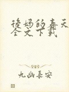 后妈的春天阅读全文下载