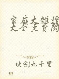 家庭大杂烩小说大全免费阅读