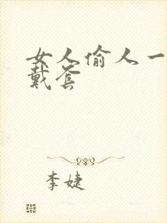 女人偷人一般不戴套