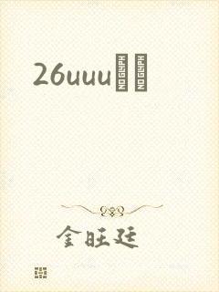 26uuuС˵