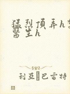 猛烈顶弄h禁欲医生h封面