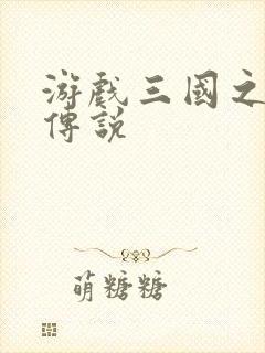 游戏三国之英雄传说封面