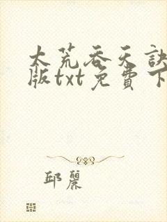 太荒吞天诀完整版txt免费下载