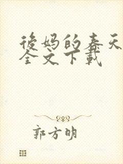 后妈的春天阅读全文下载