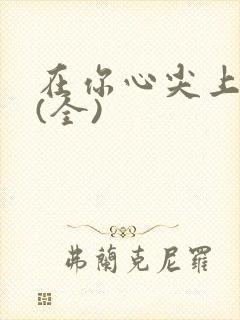 在你心尖上起舞(全)