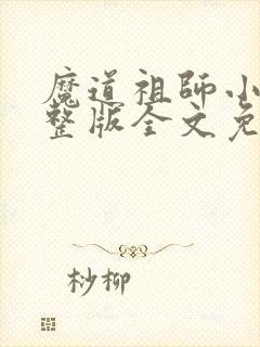 魔道祖师小说完整版全文免费阅读下载