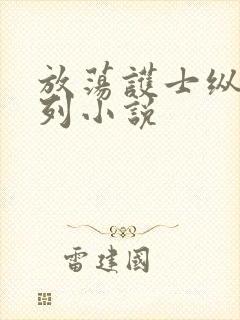 放荡护士纵欲系列小说