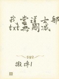 我当道士那些年txt无删减