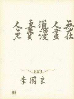 人妻猎人无删减免费漫画在线