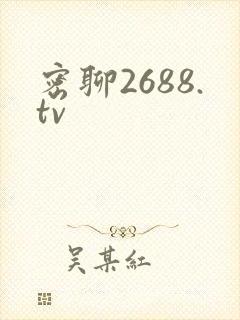 密聊2688.tv