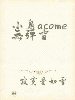 小鸟acome无弹窗