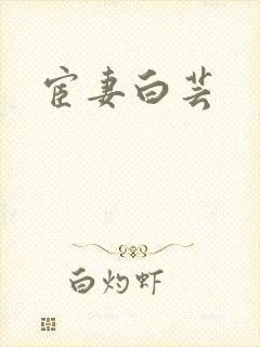 宦妻白芸