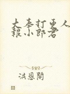 大奉打更人 卖报小郎君